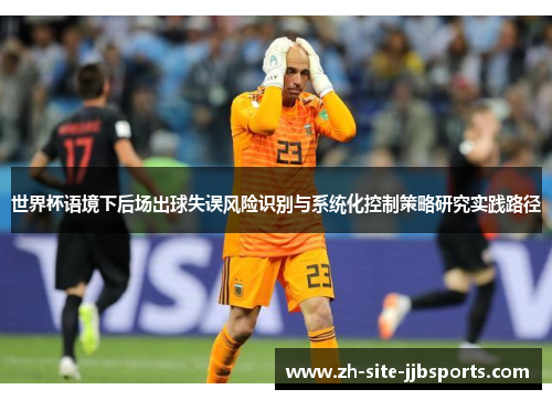 世界杯语境下后场出球失误风险识别与系统化控制策略研究实践路径