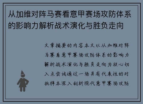 从加维对阵马赛看意甲赛场攻防体系的影响力解析战术演化与胜负走向