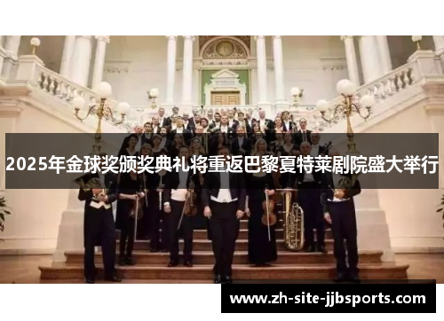 2025年金球奖颁奖典礼将重返巴黎夏特莱剧院盛大举行