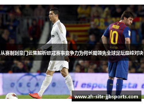 从赛制到豪门云集解析欧冠赛事竞争力为何长期领先全球足坛巅峰对决