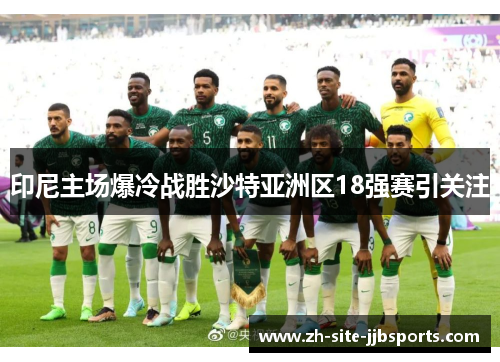 印尼主场爆冷战胜沙特亚洲区18强赛引关注