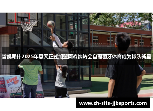 哲凯赖什2025年夏天正式加盟阿森纳转会自葡萄牙体育成为球队新星