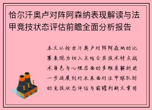 恰尔汗奥卢对阵阿森纳表现解读与法甲竞技状态评估前瞻全面分析报告