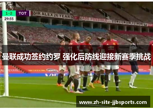 曼联成功签约约罗 强化后防线迎接新赛季挑战