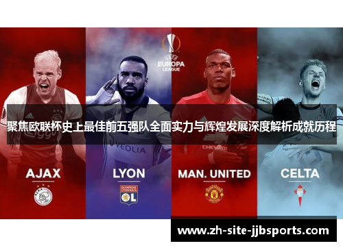 聚焦欧联杯史上最佳前五强队全面实力与辉煌发展深度解析成就历程