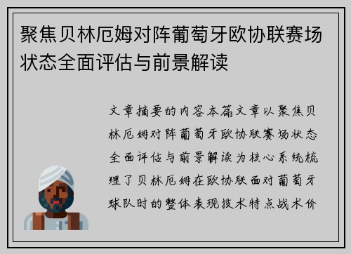 聚焦贝林厄姆对阵葡萄牙欧协联赛场状态全面评估与前景解读 聚焦贝林厄姆对阵葡萄牙欧协联赛场状态全面评估与前景解读
