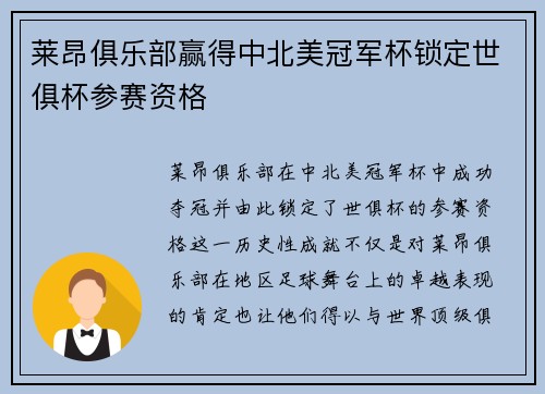 莱昂俱乐部赢得中北美冠军杯锁定世俱杯参赛资格
