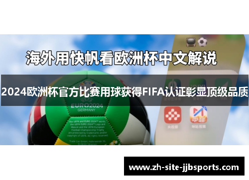 2024欧洲杯官方比赛用球获得FIFA认证彰显顶级品质
