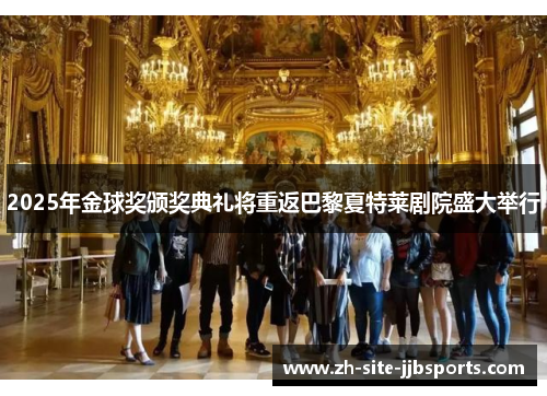 2025年金球奖颁奖典礼将重返巴黎夏特莱剧院盛大举行