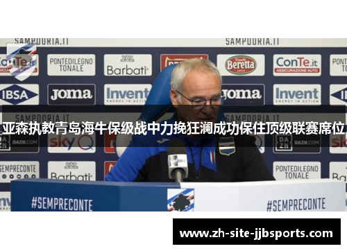 亚森执教青岛海牛保级战中力挽狂澜成功保住顶级联赛席位