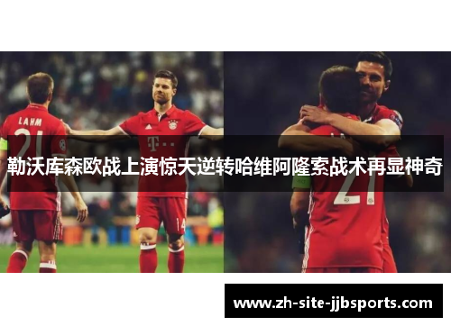 勒沃库森欧战上演惊天逆转哈维阿隆索战术再显神奇