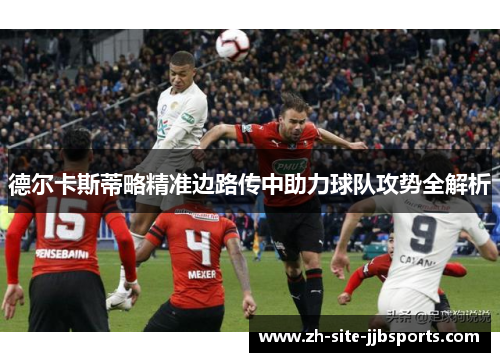 德尔卡斯蒂略精准边路传中助力球队攻势全解析