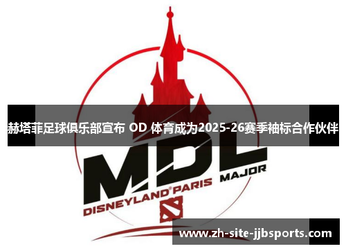 赫塔菲足球俱乐部宣布 OD 体育成为2025-26赛季袖标合作伙伴