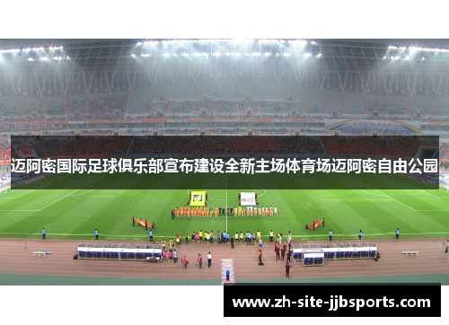 迈阿密国际足球俱乐部宣布建设全新主场体育场迈阿密自由公园 迈阿密国际足球俱乐部宣布建设全新主场体育场迈阿密自由公园