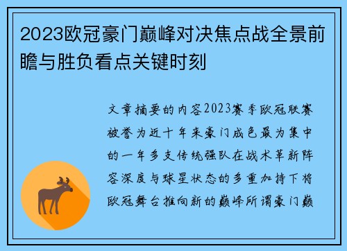 2023欧冠豪门巅峰对决焦点战全景前瞻与胜负看点关键时刻 2023欧冠豪门巅峰对决焦点战全景前瞻与胜负看点关键时刻