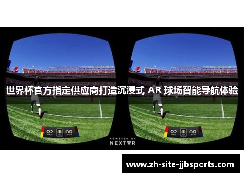世界杯官方指定供应商打造沉浸式 AR 球场智能导航体验 世界杯官方指定供应商打造沉浸式 AR 球场智能导航体验