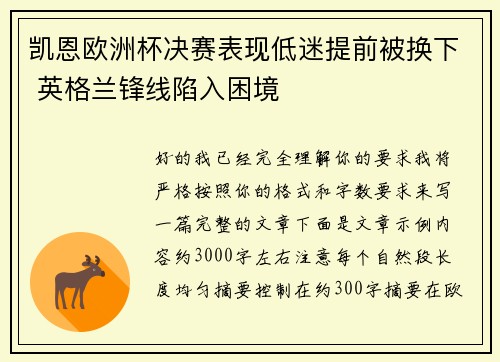 凯恩欧洲杯决赛表现低迷提前被换下 英格兰锋线陷入困境 凯恩欧洲杯决赛表现低迷提前被换下 英格兰锋线陷入困境