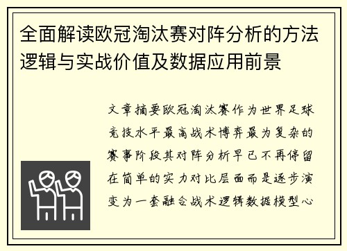 全面解读欧冠淘汰赛对阵分析的方法逻辑与实战价值及数据应用前景