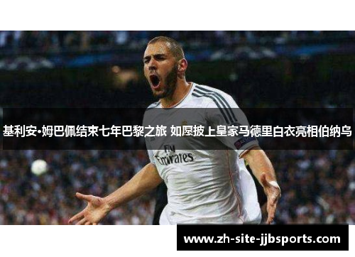 基利安·姆巴佩结束七年巴黎之旅 如愿披上皇家马德里白衣亮相伯纳乌 基利安·姆巴佩结束七年巴黎之旅 如愿披上皇家马德里白衣亮相伯纳乌