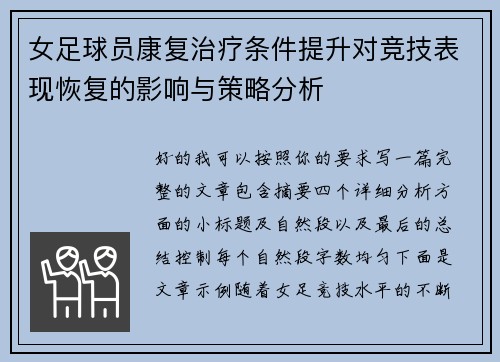 女足球员康复治疗条件提升对竞技表现恢复的影响与策略分析 女足球员康复治疗条件提升对竞技表现恢复的影响与策略分析