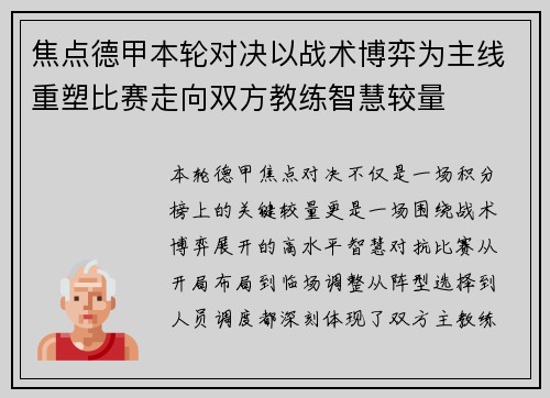 焦点德甲本轮对决以战术博弈为主线重塑比赛走向双方教练智慧较量 焦点德甲本轮对决以战术博弈为主线重塑比赛走向双方教练智慧较量