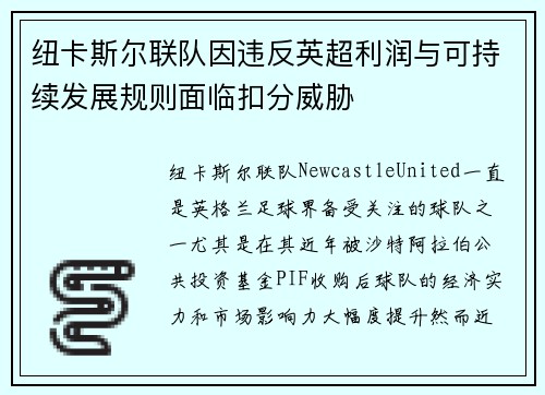 纽卡斯尔联队因违反英超利润与可持续发展规则面临扣分威胁