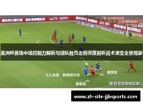 美洲杯赛场中场控制力解析与球队胜负走势深度剖析战术演变全景观察