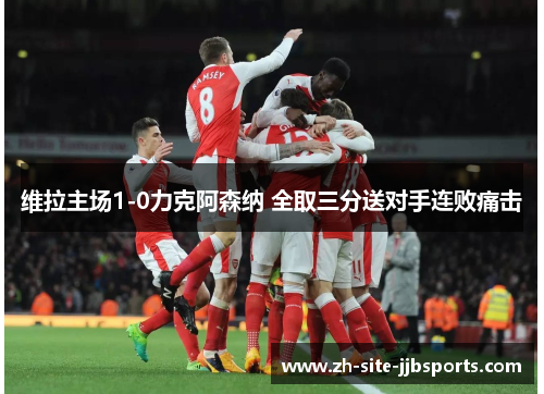 维拉主场1-0力克阿森纳 全取三分送对手连败痛击 维拉主场1-0力克阿森纳 全取三分送对手连败痛击