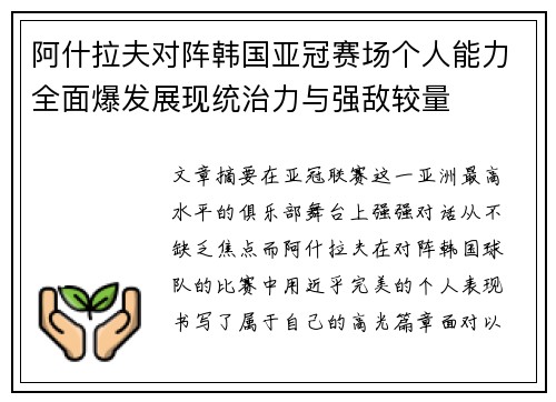 阿什拉夫对阵韩国亚冠赛场个人能力全面爆发展现统治力与强敌较量