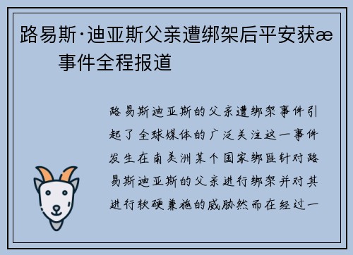 路易斯·迪亚斯父亲遭绑架后平安获救事件全程报道 路易斯·迪亚斯父亲遭绑架后平安获救事件全程报道