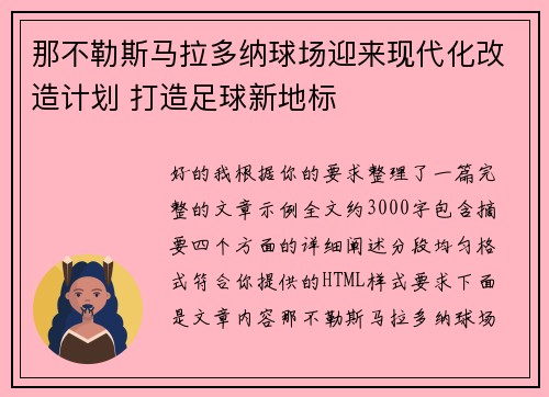 那不勒斯马拉多纳球场迎来现代化改造计划 打造足球新地标 那不勒斯马拉多纳球场迎来现代化改造计划 打造足球新地标