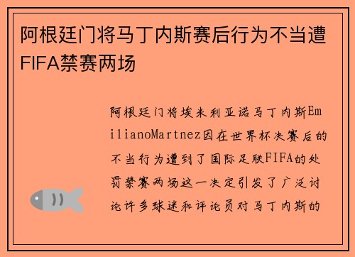 阿根廷门将马丁内斯赛后行为不当遭FIFA禁赛两场