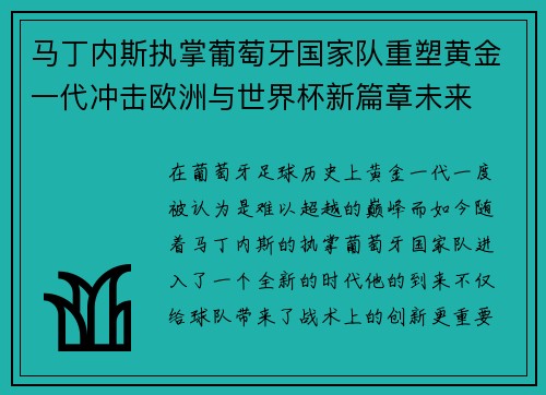 马丁内斯执掌葡萄牙国家队重塑黄金一代冲击欧洲与世界杯新篇章未来 马丁内斯执掌葡萄牙国家队重塑黄金一代冲击欧洲与世界杯新篇章未来