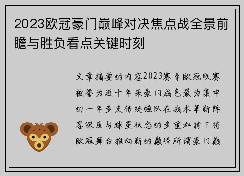 2023欧冠豪门巅峰对决焦点战全景前瞻与胜负看点关键时刻 2023欧冠豪门巅峰对决焦点战全景前瞻与胜负看点关键时刻