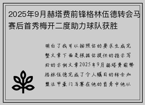 2025年9月赫塔费前锋格林伍德转会马赛后首秀梅开二度助力球队获胜 2025年9月赫塔费前锋格林伍德转会马赛后首秀梅开二度助力球队获胜