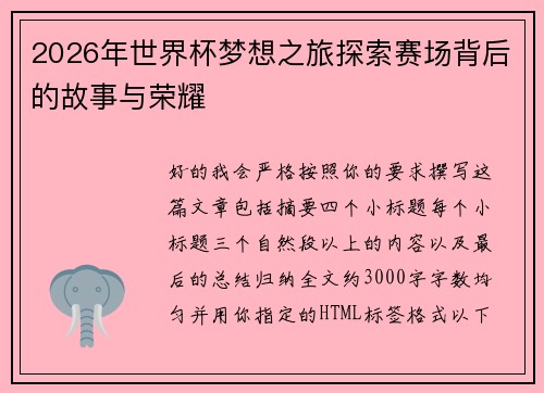 2026年世界杯梦想之旅探索赛场背后的故事与荣耀