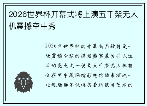 2026世界杯开幕式将上演五千架无人机震撼空中秀 2026世界杯开幕式将上演五千架无人机震撼空中秀
