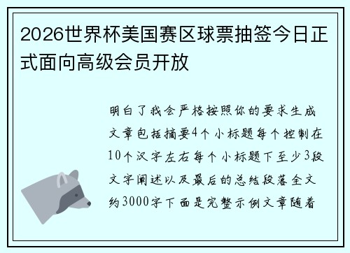 2026世界杯美国赛区球票抽签今日正式面向高级会员开放 2026世界杯美国赛区球票抽签今日正式面向高级会员开放
