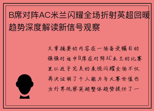 B席对阵AC米兰闪耀全场折射英超回暖趋势深度解读新信号观察 B席对阵AC米兰闪耀全场折射英超回暖趋势深度解读新信号观察