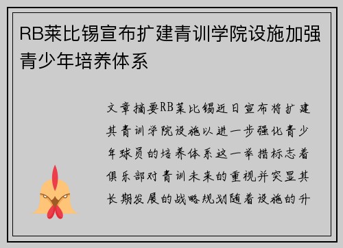 RB莱比锡宣布扩建青训学院设施加强青少年培养体系 RB莱比锡宣布扩建青训学院设施加强青少年培养体系