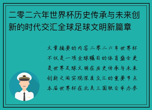 二零二六年世界杯历史传承与未来创新的时代交汇全球足球文明新篇章