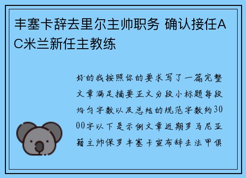 丰塞卡辞去里尔主帅职务 确认接任AC米兰新任主教练