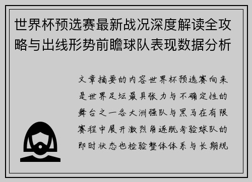 世界杯预选赛最新战况深度解读全攻略与出线形势前瞻球队表现数据分析