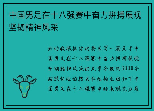 中国男足在十八强赛中奋力拼搏展现坚韧精神风采