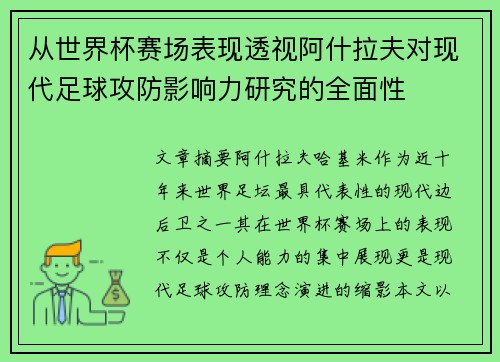 从世界杯赛场表现透视阿什拉夫对现代足球攻防影响力研究的全面性