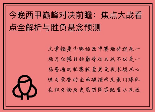 今晚西甲巅峰对决前瞻：焦点大战看点全解析与胜负悬念预测