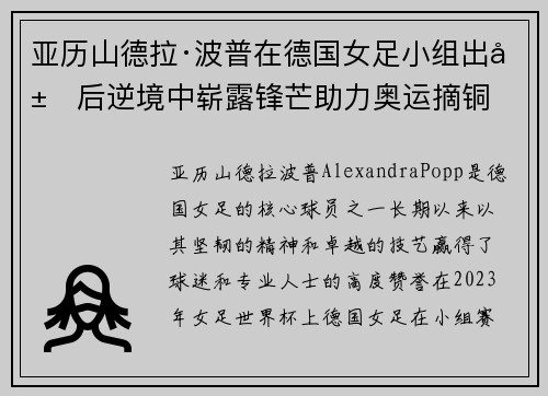 亚历山德拉·波普在德国女足小组出局后逆境中崭露锋芒助力奥运摘铜