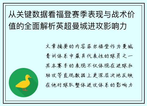 从关键数据看福登赛季表现与战术价值的全面解析英超曼城进攻影响力