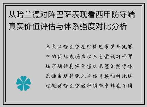 从哈兰德对阵巴萨表现看西甲防守端真实价值评估与体系强度对比分析