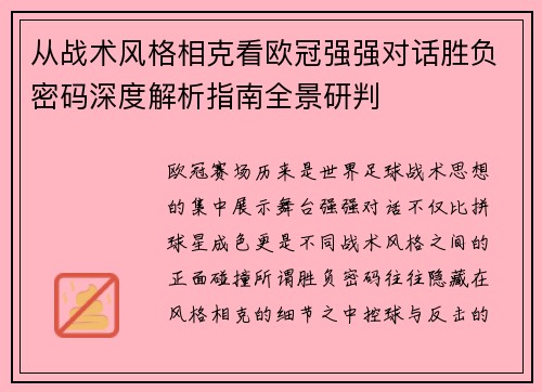 从战术风格相克看欧冠强强对话胜负密码深度解析指南全景研判